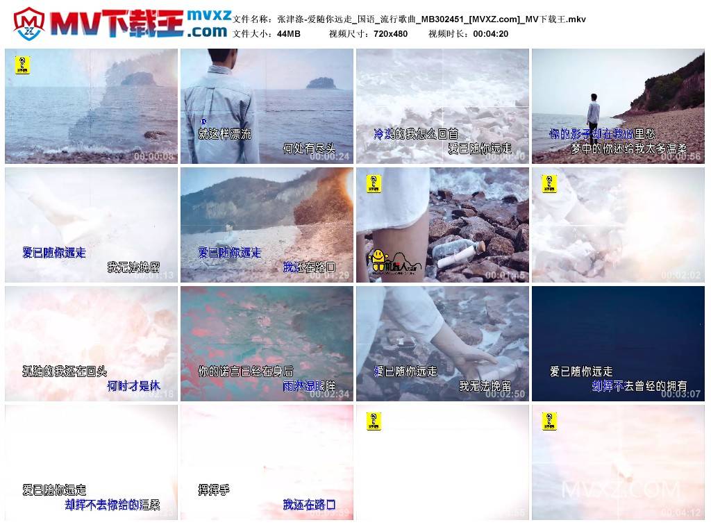 张津涤-爱随你远走_国语_流行歌曲_MB302451